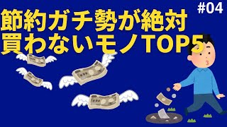 【貯金術】節約ガチ勢が絶対買わないモノTOP5