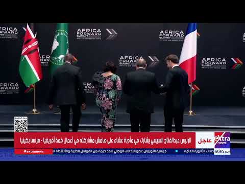السيسي يشارك اليوم في مأدبة عشاء تكريما للرؤساء المشاركين بقمة أفريقيا - فرنسا 