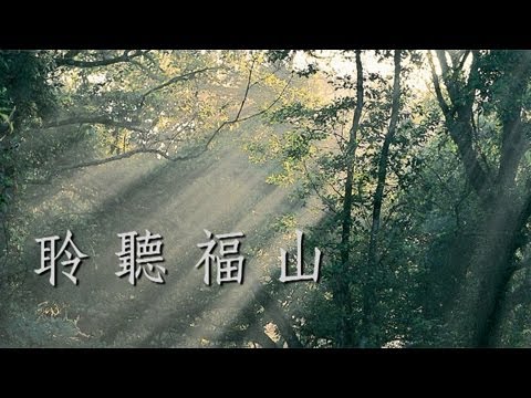 聆聽福山 ( 福山植物園「聲音劇場」之播放影片 )