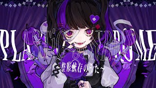 PLASTiC SYNDROME〜整形依存のうた〜 / MAD MEDiCiNE【LYRIC VIDEO】