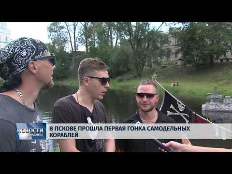 Новости Псков 23.07.2018 # В Пскове прошла первая гонка самодельных кораблей 