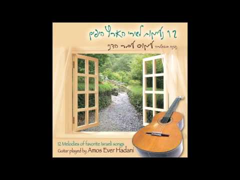 Boker Yom Rishon -  Guitar Melodies of favorite Israeli Songs
