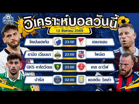12-08-2026 ปารีส แซ็ง แฌร์แม็ง VS แอสตัน วิลล่า เจอกันเมื่อไหร่ กดกันหมดแม็กตลอด