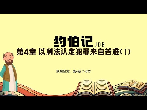 约伯记 04 || 以利法认定犯罪来自苦难(1)