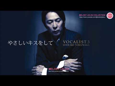 徳永英明 - やさしいキスをして