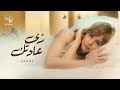 Sandy - Zay Adtak (Official Music Video) | ساندى - زي عادتك