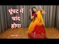 Wedding Dance Video I Ghunghat Me Chand Hoga I Bollywood Wedding Dance I By Kameshwari Sahu