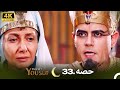 4K | اردو ڈب | حضرت یوسف قسط نمبر 33  | Urdu Dubbed | Prophet Yousuf