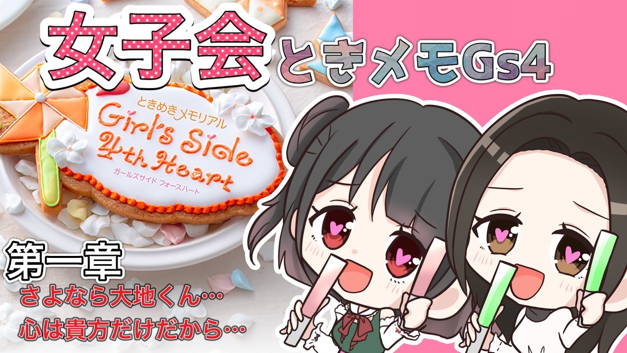 【🔴女子会/ときめもGs4】お姉さん2人で恋愛します。第一章さよなら大地君…心は貴方だけだから…【かのまめ】