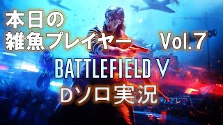 【BFV/PS4】本日の雑魚プレイヤーVol.7【Dソロ実況】