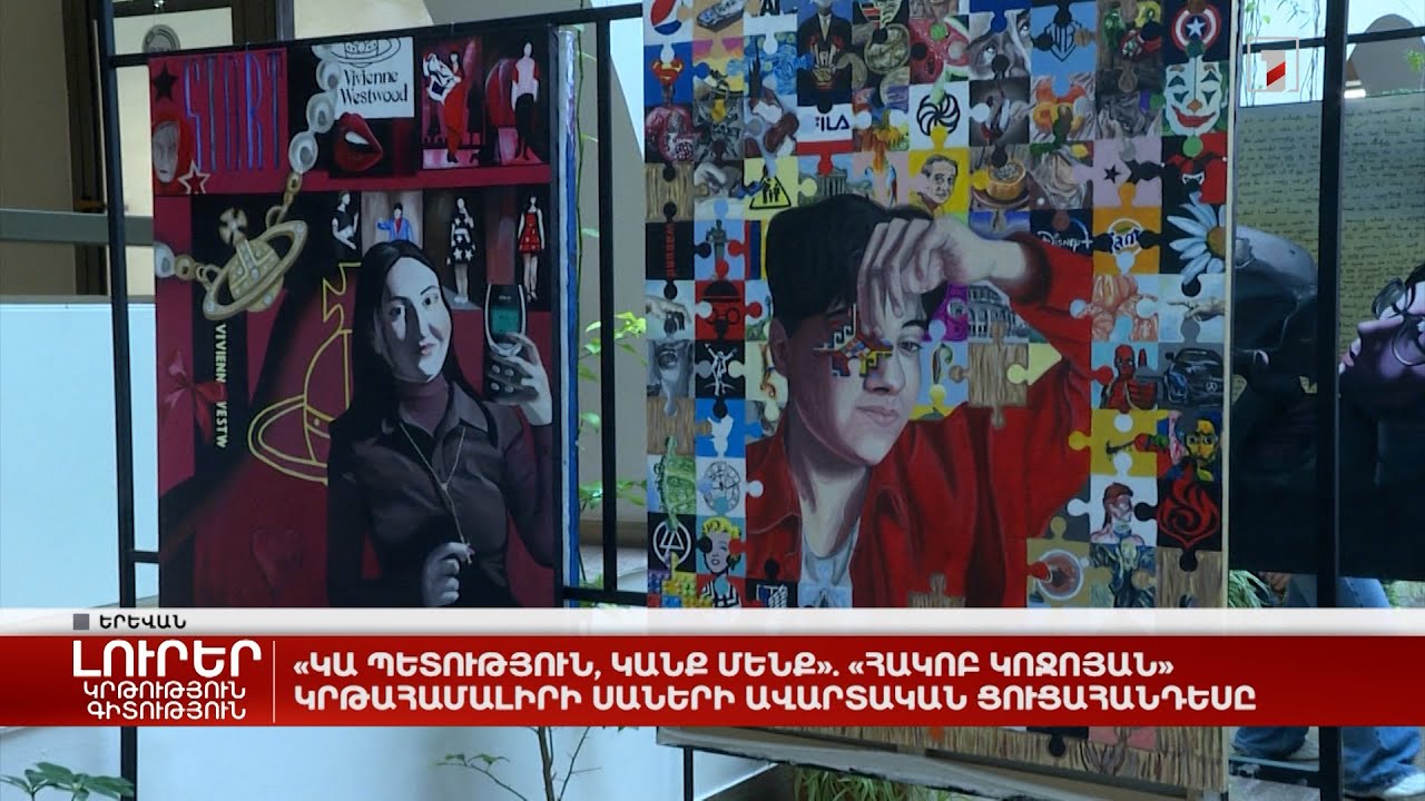 «Կա պետություն, կանք մենք». «Հակոբ Կոջոյան» կրթահամալիրի սաների ավարտական ցուցահանդեսը