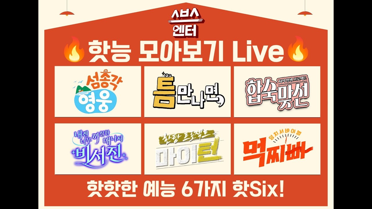 🚤무더운 여름 연휴🐳핫예능🔥핫6 예능 라이브(LIVE) 긴급 공개!!!