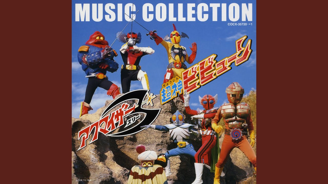 勝利だ!アクマイザー3 / 水木一郎