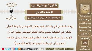 صورة يوجد شخص يعالج المرضى بالقرآن وفي النهاية يزيل أظافرهم ويقول أن المرض زال بإزالة الظفر فهل يصح ذلك؟
