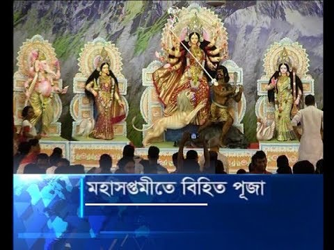 মহাসপ্তমিতে বিহিত পূজা