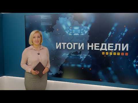 Итоги недели 18.09.2026