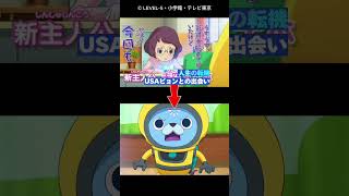 人生のターニングポイントは？【妖怪ウォッチ】