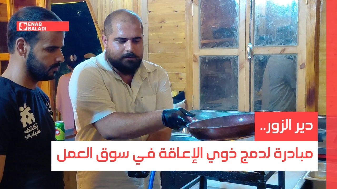 دير الزور.. مبادرة لدمج ذوي الإعاقة في سوق العمل