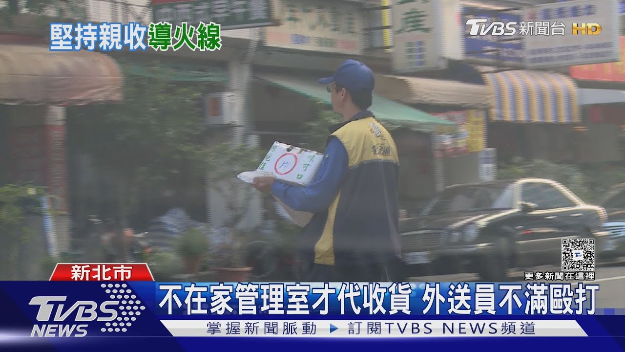 住戶在家 外送員須親交貨 規定引爆糾紛