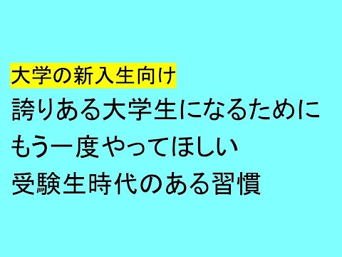 心理学科 大学新入生向け　誇りある大学生になるためにもう一度やってほしい、受験生時代のある習慣