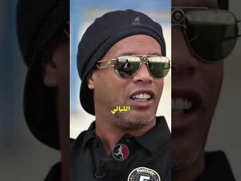 رونالدينيو يختار أقوى لاعب واجهه في مسيرته… والاختيار غير متوقع أبدا🔥