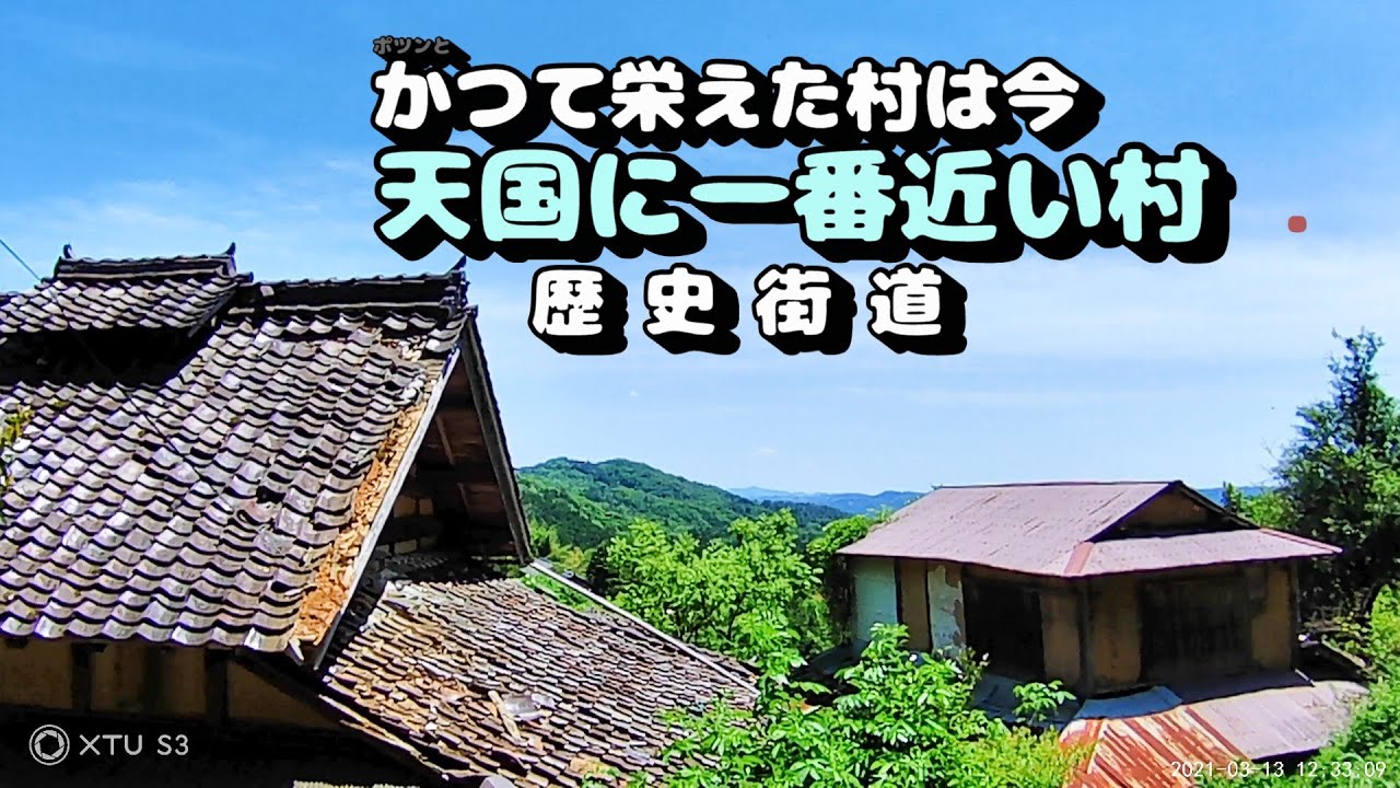 かつて栄えた村は今　天国に一番近い村
