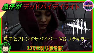 [息子がデッドバイデイライト]息子とフレンドサバイバー VS ノラキラー　LIVE切り抜き版