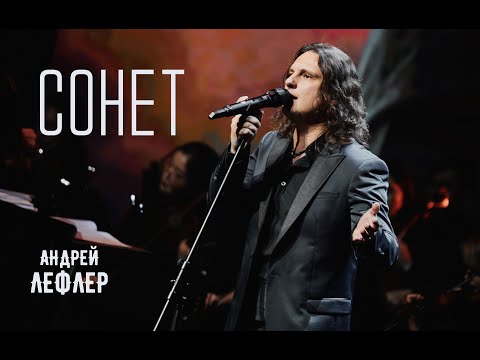 Андрей Лефлер - Сонет (музыка Евгения Крылатова) LIVE 2023