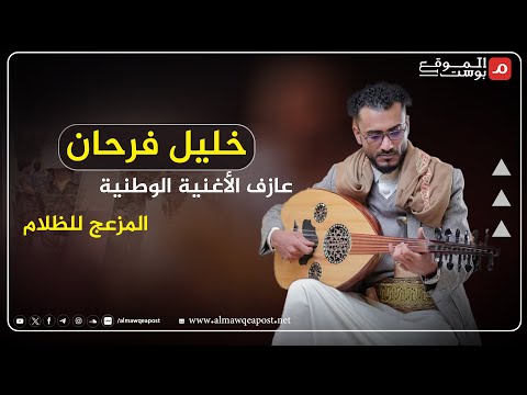 خليل فرحان فنان خلف القضبان في اليمن بسبب الأغاني الوطنية