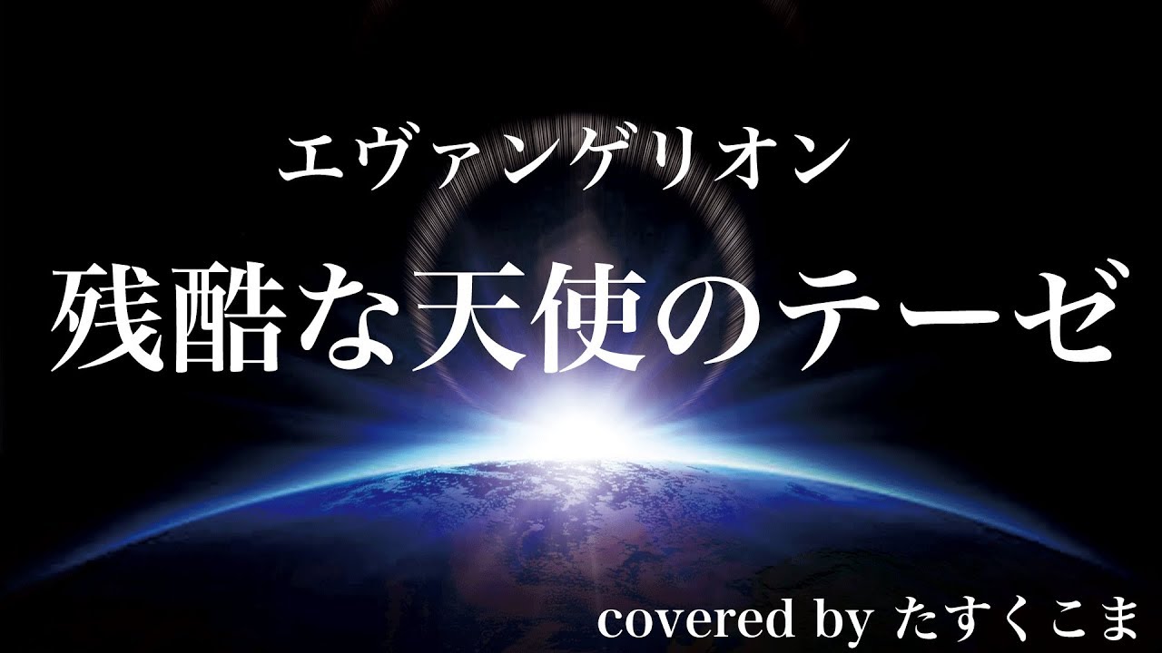 カバー曲まとめ 高橋洋子 残酷な天使のテーゼ たすくこま