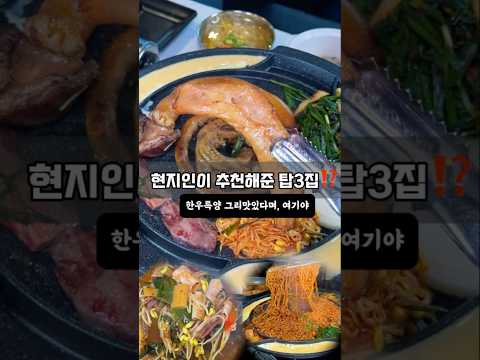 현지인이 추천해준 탑3⁉️ 한우특양을 여기에서 먹을수 있대 불판부터맘에드는곳 막창 곱창 대창 익산영등동에 있어 영상 썸네일