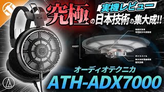 Video thumbnail for 【最上位モデル】オーディオテクニカ ATH-ADX7000 開放型の最高峰が更新された！ ATH-ADX5000と比較してみた！ by イヤホン・ヘッドホン専門店 eイヤホン