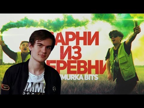 Реакция Братишкина: DELORENZY x TIMURKA BITS — ПАРНИ ИЗ ДЕРЕВНИ (Премьера клипа 2019)