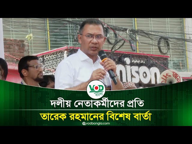 দলীয় নেতাকর্মীদের প্রতি তারেক রহমানের বিশেষ বার্তা