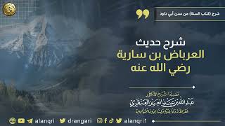 فوائد من (شرح كتاب السنة من سنن أبي داود) | الشيخ د. عبدالله العنقري image