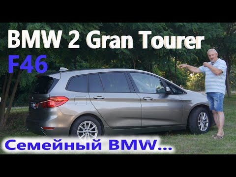 БМВ 2 Гран Турер/BMW Gran Tourer F46 Семейный минивэн/компактвэн от БМВ/BMW, Видео обзор, тест-драйв