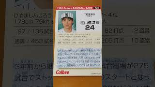 1998プロ野球チップス【桧山進次郎(阪神タイガース)】