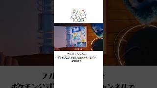【公式】こおりタイプが彩る、どこか切なくドラマチックなミュージカル風パート｜ポケモンオールスターズ1025