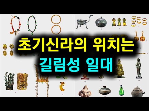 [한국고대사 진실] 32_12. 초기 신라의 위치는 길림성 일대 | 한국인의 조국 '부여'를 찾아서(12편)