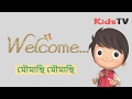 মৌমাছি মৌমাছি kids tv শিশুর বন্ধু