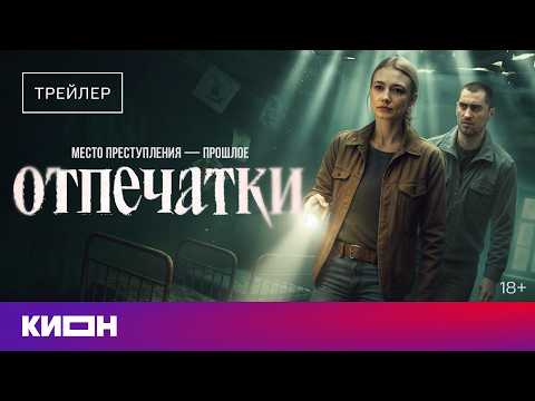 Трейлер «Отпечатки»