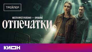 «Отпечатки» | Трейлер | С 1 апреля на КИОН