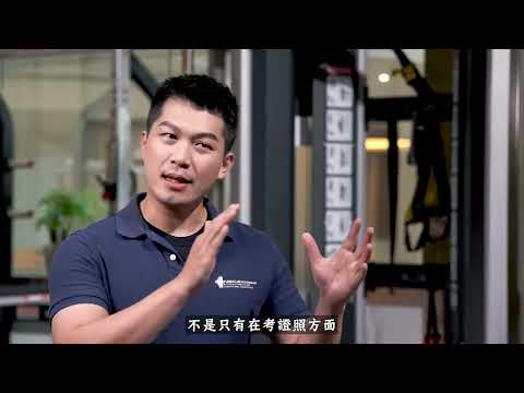 【官方培訓！NSCA中文線上課程】成為教練的第一步