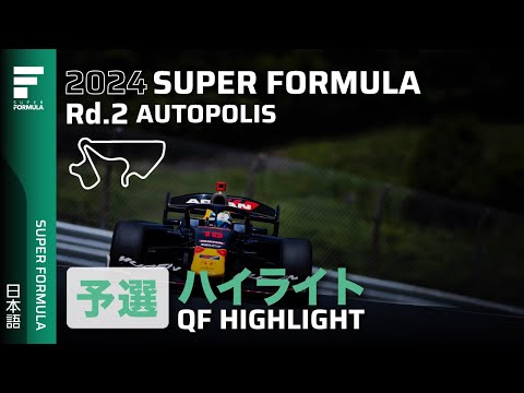 スーパーフォーミュラ2024 第2戦オートポリス 予選ハイライト動画