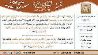 صورة قراءة تفسير أضواء البيان (010) - البقرة (008) - للشيخ العلامة محمد الأمين الشنقيطي - كبار العلماء