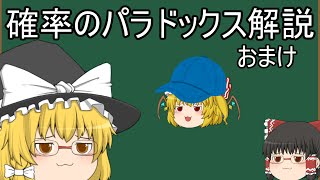 『ゆっくり解説』ゆっくりが確率のパラドックスについて解説！！おまけ編(帽子を忘れる女の子)