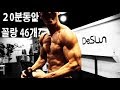 20분동안 50개도 못했습니다. (조성준 맨몸운동 어깨키우기 루틴)