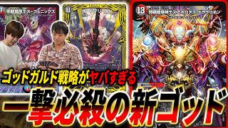 当たれば即勝ち、パチンコギミック内臓パワー系デッキ『カリスマゴッドガルド』を紹介！【デュエマ/対戦】