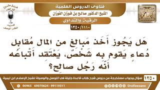 صورة [1110 /1350] هل يجوز أخذ مبالغ من المال مقابل دعاء يقوم به شخص، يعتقد أتباعه أنه رجل صالح؟