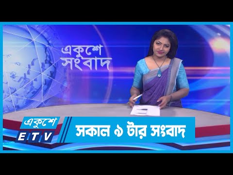 09 AM News || সকাল ০৯টার সংবাদ || 15 March 2024 || ETV News